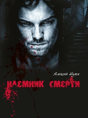 cover image of Наемник смерти